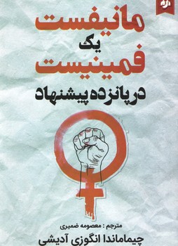 مانیفست یک فمینیست در پانزده پیشنهاد(نیک فرجام)