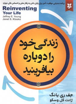 زندگی خود را دوباره بیافرینید ( نیک فرجام )