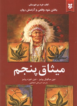میثاق پنجم(نیک فرجام)