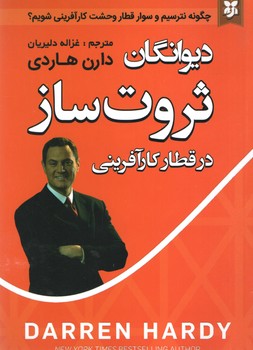 دیوانگان ثروت ساز(نیک فرجام)