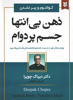 ذهن بی انتها جسم پر دوام ( نیک فرجام )