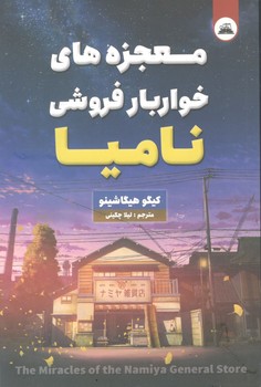 معجزه خواربار فروشی نامیا