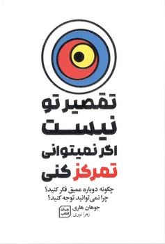 تقصیر تو نیست اگر نمی توانی تمرکز کنی