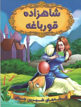 شاهزاده قوریاغه