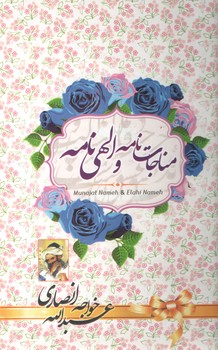 مناجات نامه و الهی نامه(آوای منجی)