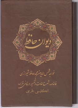 دیوان کامل فال حافظ با معنی جیبی قابدار
