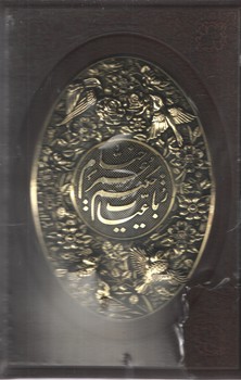 رباعیات خیام /وزیری قاب دار طرح دار