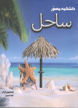 دانشنامه مصور ساحل