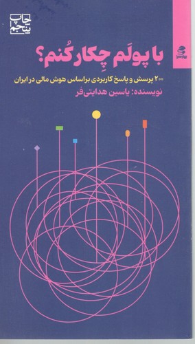 با پولم چکار کنم ( 200 پرسش و پاسخ کاربردی براساس هوش مالی در ایران )