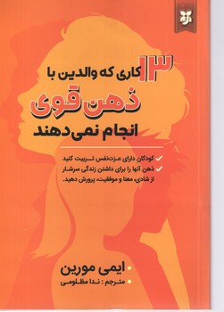 13 کاری که والدین با ذهن قوی انجام نمی دهند