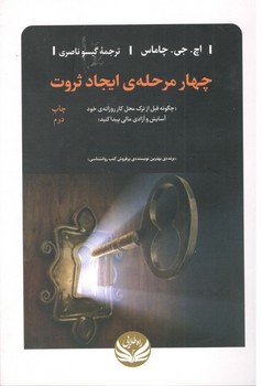 چهار مرحله ایجاد ثروت ( راه طلایی )