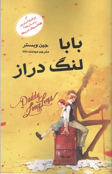 بابا لنگ دراز ( آسو )