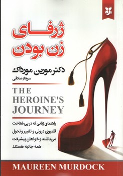 ژرفای زن بودن ( نیک فرجام )