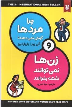 چرا مردها گوش نمی دهند؟ و زن ها نمی توانند نقشه بخوانند ( نیک فرجام )