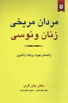 مردان مریخی زنان ونوسی ( نیک فرجام )