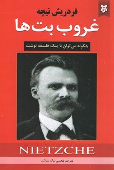 غروب بت ها(نیک فرجام)