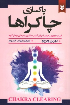 پاکسازی چاکراها