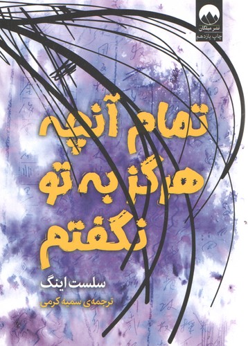 تمام آنچه هرگز به تو نگفتم