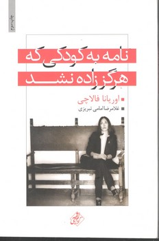 نامه به کودکی که هرگززاده نشد