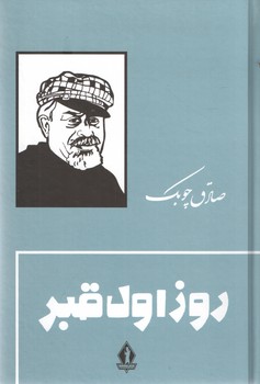 روز اول قبر