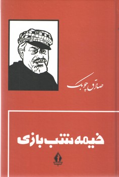 خیمه شب بازی جلد سخت