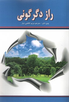 راز دگرگونی ( نیک فرجام )
