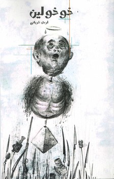 خو خولین(آسو)