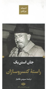راسته کنسروسازان ( نگاه )