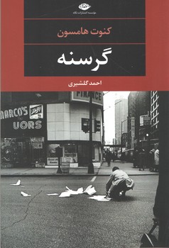 گرسنه