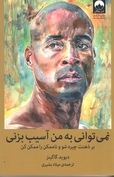 نمی توانی به من آسیب بزنی