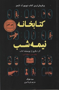 کتابخانه نیمه شب ( ایرمان )