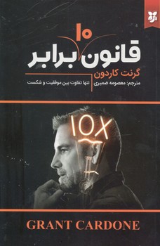 قانون 10 برابر ( نیک فرجام )