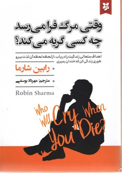 وقتی مرگ فرا می رسد چه کسی گریه می کند