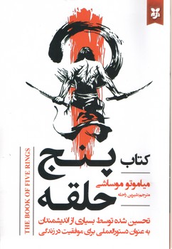 کتاب پنج حلقه(نیک فرجام)