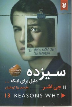سیزده دلیل برای اینکه... ( نیک فرجام )