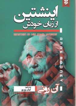 اینشتین از زبان خودش ( نیک فرجام )