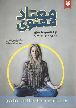 معتاد معنوی(نیک فرجام)