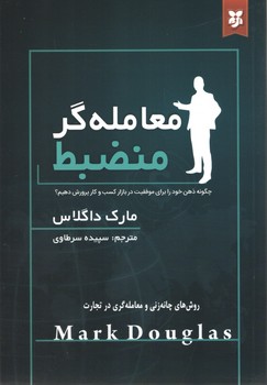 معامله گر منضبط ( نیک فرجام )
