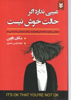 عیبی ندارد اگر حالت خوش نیست ( نیک فرجام )