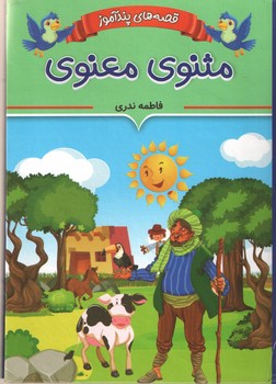 قصه های پندآموز مثنوی معنوی(ایرمان)