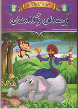 قصه ای پندآموز بوستان گلستان(گالینگور)(ایرمان)