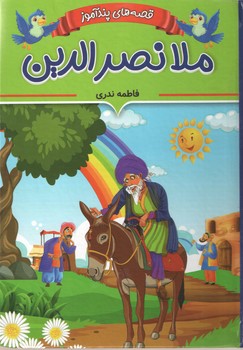 قصه های پندآموز ملانصرالدین(وزیری)(ایرمان)