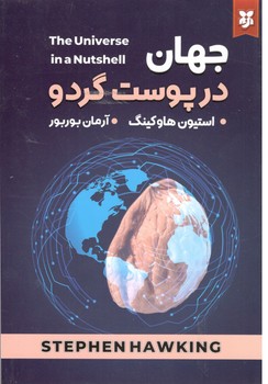 جهان در پوست گردو(نیک فرجام)
