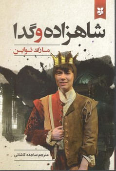 شاهزاده و گدا ( نیک فرجام )