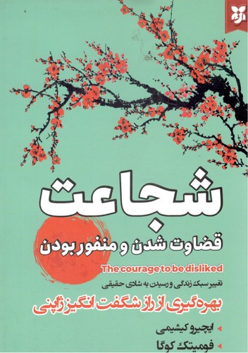 شجاعت قضاوت شدن و منفور بودن(نیک فرجام)