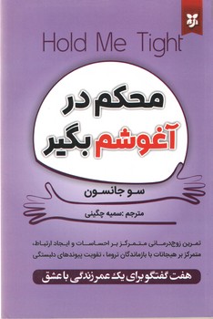 محکم در آغوشم بگیر(نیک فرجام)