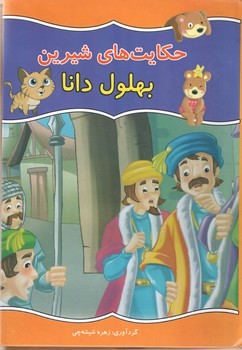 حکایت های شیرین بهلول دانا(گالینگور)(داریوش)