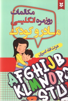 مکالمات روزمره انگلیسی مادر و کودک(نیک فرجام)