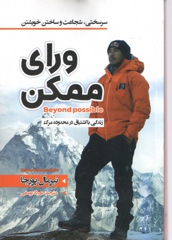 ورای ممکن(نیک فرجام)