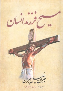 مسیح فرزند انسان ( آسو )